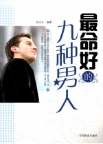 最命好的九种男人 封面
