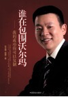 谁在包围沃尔玛  我的成功你可以复制 封面