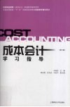 成本会计学习指导 封面