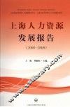 上海人力资源发展报告  2008-2009 封面