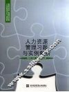 人力资源管理习题与实例解析 封面