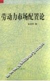 劳动力市场配置论 封面