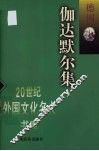 伽达默尔集 封面