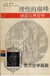 理性的巅峰  德国古典哲学 封面