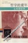 哲学的童年  古希腊哲学 封面