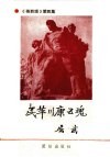 民革川康5魂  《英烈颂》第4辑 封面