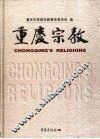 重庆宗教 电子书封面
