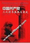 中国共产党三代领导集体在重庆 封面