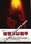 给世界以和平  重庆大轰炸暨日军侵华暴行国际学术讨论会论文集 封面
