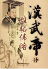 雄韬伟略  汉武帝传 封面