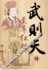至尊红颜  武则天传 封面