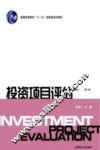投资项目评估  第2版 封面