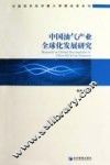 中国油气产业全球化发展研究 封面