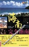 海南旅游完全指南 封面