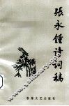 张永钟诗词稿 封面