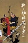 柳下跖痛骂孔老二 封面