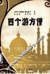 四个游方僧 封面