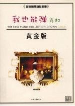 我也能弹  肖邦  黄金版 封面