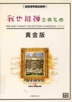 我也能弹  古典名曲  黄金版 封面