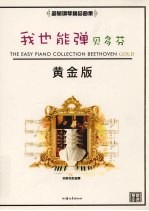 我也能弹  贝多芬  黄金版 封面