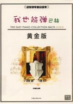 我也能弹  巴赫  黄金版 封面