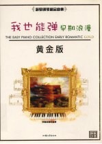 我也能弹  早期浪漫  黄金版 封面