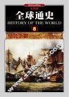 全球通史  8  殖民争霸1800年至1914年  彩图版 电子书封面