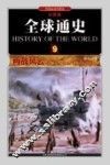全球通史  9  两战风云1914年至1945年  彩图版 电子书封面