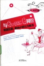 与Queen B同行 电子书封面