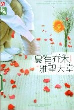 夏有乔木，雅望天堂 封面