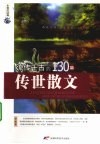 流传千古的130篇传世散文 封面
