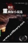 精彩重侦探小说选 封面