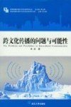跨文化传播的问题与可能性 封面