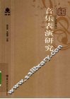 音乐表演研究 封面
