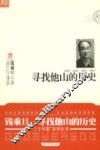 寻找他山的历史 电子书封面
