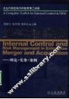 企业并购内部控制与风险管理  理论·实务·案例