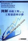 例解市政工程工程量清单计价 封面