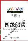 英语专业能力突破系列  四级阅读 封面