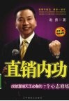 直销内功  成就直销天王必备的7个心态修炼 封面