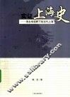 实证上海史  考古学视野下的古代上海 封面