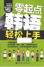 零起点韩语轻松上手 封面