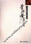 李源澄儒学论集 封面
