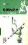 龙树的秘密  三星堆的发现 封面