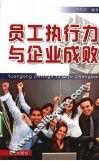 员工执行力与企业成败 封面