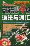 英语专业四级语法与词汇 封面
