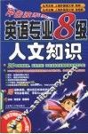 英语专业八级人文知识  新版 封面