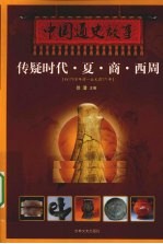 中国通史故事  传疑时代·夏·商·西周 封面