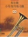 布尔姆小号/短号练习曲 封面