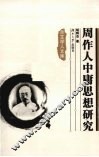 周作人中庸思想研究 封面