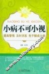 小病不可小视 封面